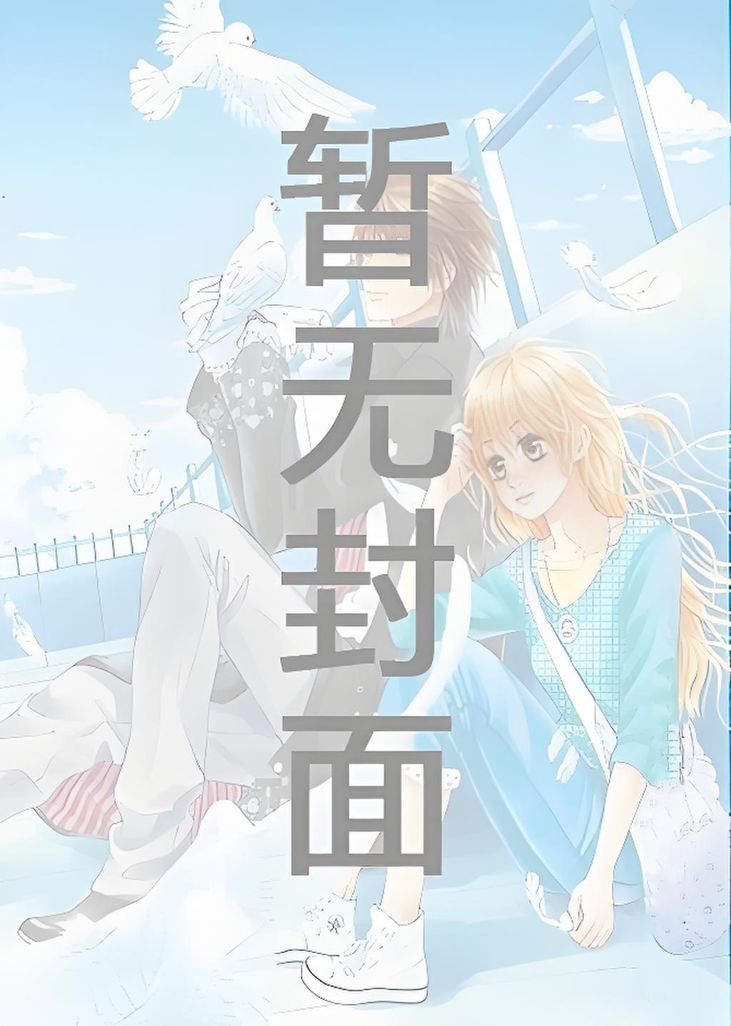 《不曾与你遇见》作者：原舒音（婚恋 豪门 虐 男强女弱 晋江VIP）